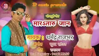 #Dharmendra rajbhar ## का सुपर हीट लोकगीत #मारऽत&zwnj;ारु जान ।।#Mara taru jaan ।।