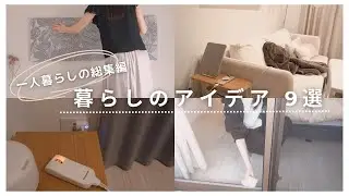 ［一人暮らし］好評だった暮らしのアイデア9選/マンションインテリア/楽家事/掃除ルーティン