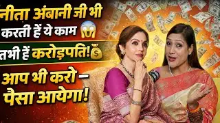 Crorepati Banne Ka Secret 💰 Nita Ambani Bhi Karti Hain Ye! Ft bhawna Upadhyay 