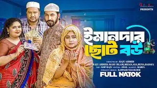 ইমানদার ছোট বউ | Emandar Choto Bou (Full Drama) | Raju Ahmed | Mahi | MK Team | New Natok 2026