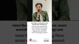 A cybercrime case has been filed against journalist Pathak in the Kathmandu District Court