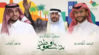 اوبريت وطن بن سعود ( حفل امارة منطقة الباحة لليوم الوطني 92 )