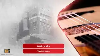 حسين عثمان - تركونى وحيد | Hussein Othman - Tarakuni Wahid
