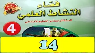 مرض كوفيد 19  ص14 فضاء النشاط العلمي المستوى الرابع طبعة2020