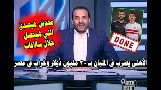 عاجل ورسميا ... إندهاش شبانه ويلقي شعر في صفقتي الأهلي الجداد بالأسماء والمبلغ 20 مليون دولارر
