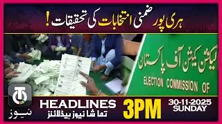 KPK Orders Haripur By-Election Probe | 30 Nov 2025 | 3PM Tamasha AI News