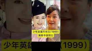 少年英雄方世玉（1999）其他演員今昔對比 #經典電視劇 #亞洲電視 #恬妞