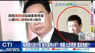 【每日必看】叛國賣元首行程 綠共諜判4年?! 網轟:比詐欺輕 黨證無敵? 20250926
