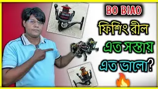 স্বল্পমূল্যে পাওয়ারফুল ফিশিং রীল| BA BIAO Fishing Reel  Review