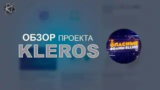 Kleros - Последние обновления в Kleros за 2 месяца. Что было сделано?