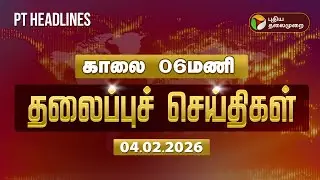Today Headlines | Puthiyathalaimurai Headlines | காலை தலைப்புச் செய்திகள் | 04.02.26