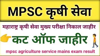 MPSC - कृषि सेवा मुख्य 2022 निकाल जाहीर || mpsc agriculture service mains exam result available 2023