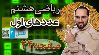 جلسه10_کتاب ریاضی هشتم_صفحه ۲۴