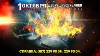 АРИЯ КОНЦЕРТ В МИНСКЕ КЛАССИЧЕСКАЯ АРИЯ 2017 10 01