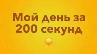 День за 200 секунд \ Day for 200 seconds