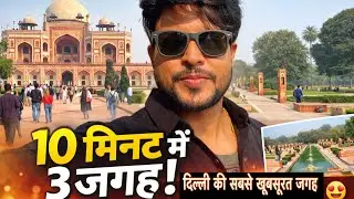 दिल्ली की सबसे खूबसूरत जगह | best visiting place of delhi😍 Humayun&rsquo;s Tomb Sunder Nursery