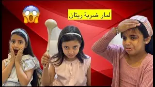 لمار ظربت ريتان 😱😨