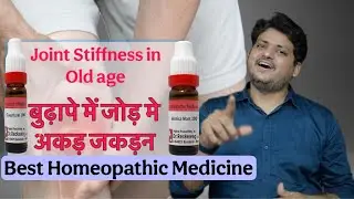 Joint Stiffness in Old Age | बुढ़ापे में जोड़ मे अकड़न जकड़न | Homeopathic Medicine |