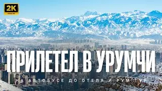 УРУМЧИ, КИТАЙ! Первый день: Аэропорт, Автобус, Отель | Я в Синьцзяне! 🇨🇳
