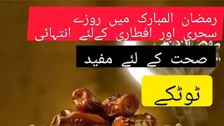 YOUR QUIRES ABOUT VIDEO :- sehri or aftari aram sy guzarny ky leye hakeem sahb ky totky