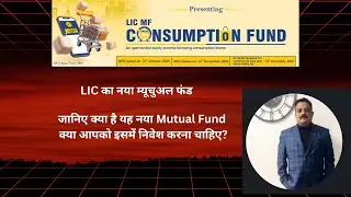 LIC MF Consumption Theme | LIC Mutual Fund | NFO | New Mutual Fund | LIC MF Consumption Fund |