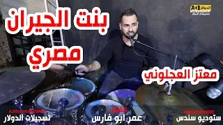 اجمل ما غنى الفنان عمر ابو فارس وابنه الفنان محمد العباسي  العريس معتز العجلوني 2021