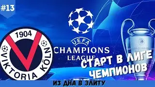 FIFA 21 ⚽ | ИЗ ДНА В ЭЛИТУ, КАРЬЕРА ЗА ВИКТОРИЮ,СТРАРТ В ЛИГЕ ЧЕМПИОНОВ