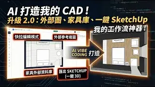 【升級2.0】AI Vibe Coding 打造我的工作流專用 CAD， 功能再升級: 一鍵 Sketchup、快速編輯、外部參考、外部家具庫