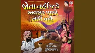 Jota Nahi Jade Avasar Pacho Nahi Made