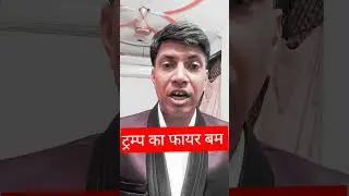 trump ka fire bomb ss#trendingshorts #motivation #nationaldastak