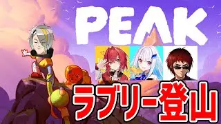 【PEAK】ラブスク登山【歌衣メイカ・天開司・アンジュカトリーナ・リゼヘルエスタ】
