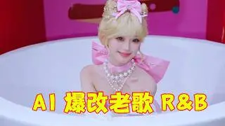 歌手天塌了！AI 把老歌爆改成R&B，原唱听了都得哭晕在厕所！