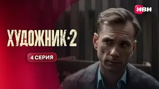 Художник 2 | Тизер–сцена | 4 серия