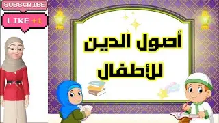 أصول الدين للأطفال-سؤال وجواب-عقيدة للأطفال