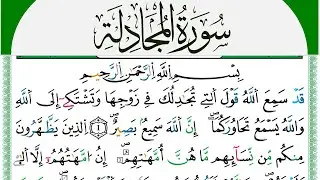 سورة المجادلة مكتوبة محمد سايد Surah Al Mojadala  برواية ورش عن نافع من طريق الازرق