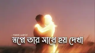 Shopner Chayeo Modhur - ( Lyrics ) | Habib wahid | স্বপ্নের চেয়েও মধুর | Lyrics video 