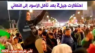&laquo;Поколение Z&raquo; по-своему празднует выход сборной Атласа в финал Кубка африканских наций 2025 года.