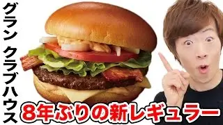 【本日発売】マクドナルド8年ぶりの新レギュラー「グラン」が衝撃のウマさだった・・・