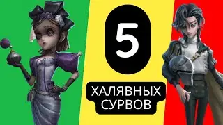 Identity V ТОП 5 ХАЛЯВНЫХ ВЫЖИВШИХ КОТОРЫХ СТОИТ КУПИТЬ