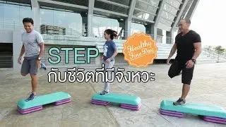 Healthy Fine day [by Mahidol]  (2/2) STEP กับชีวิตที่มีจังหวะ