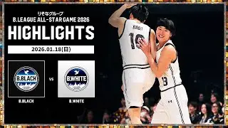 【ハイライト】B.BLACKvsB.WHITE｜りそなグループ Bリーグ オールスターゲーム 2026｜01.18.2026 プロバスケ (Bリーグ)