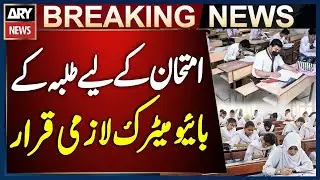 Biometric Verification Made Mandatory for Lahore Board Exams | Breaking News