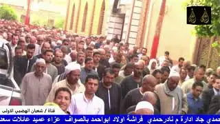 الختام الشيخ محمد ابراهيم الجمل عزاء عميد عائلات سعد الحاج سعيد ابوالعطا سعد الصواف كوم حماده