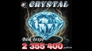 Маркетинг CRYSTAL