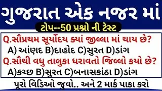 ગુજરાત એક નજર માં GK || Gujarat Gk Top 50 Questions || Gujarat Gk Top 50 Prashno