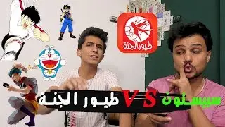 تحدي اغاني طيور الجنة و اغاني سبيستون #علي_الشهباني
