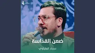 ضعن القداسة