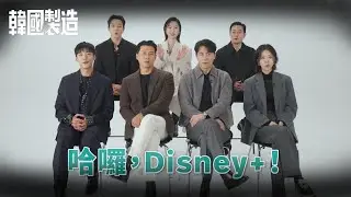 《#韓國製造》演員角色大盤點 | Disney+ 獨家熱播中