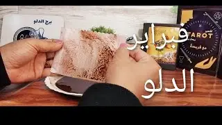 #برج_الدلو🤚💥#فنجانى_لا_يكذب 💯/💯