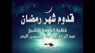 قدوم شهر رمضان الشيخ أ د عبد الرزاق البدر حفظه الله خطبة جمعة بتاريخ/ 28-08-1440 هـ